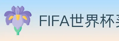 FIFA世界杯买球官方网站 logo